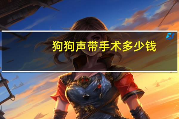 狗狗声带手术多少钱