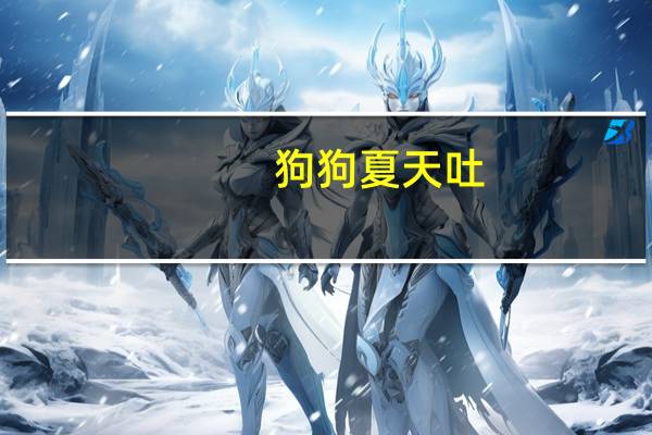 狗狗夏天吐