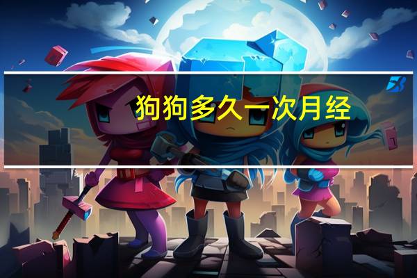 狗狗多久一次月经