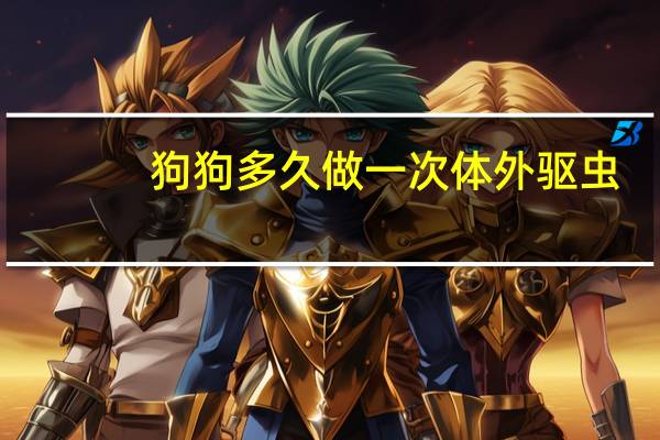 狗狗多久做一次体外驱虫