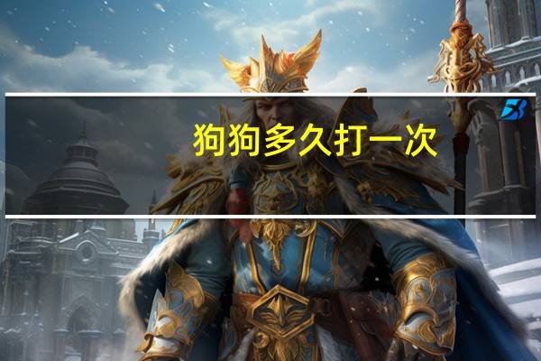 狗狗多久打一次