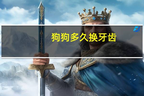 狗狗多久换牙齿