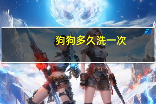 狗狗多久洗一次