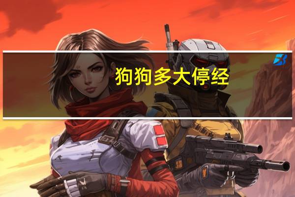 狗狗多大停经