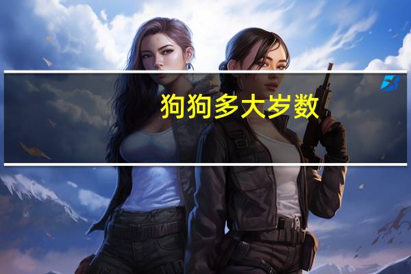 狗狗多大岁数