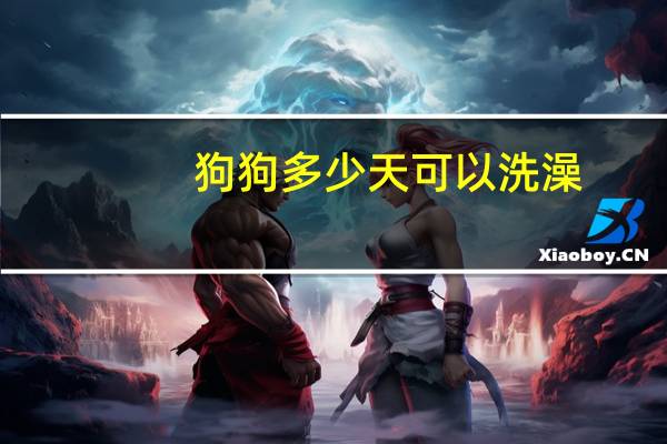 狗狗多少天可以洗澡
