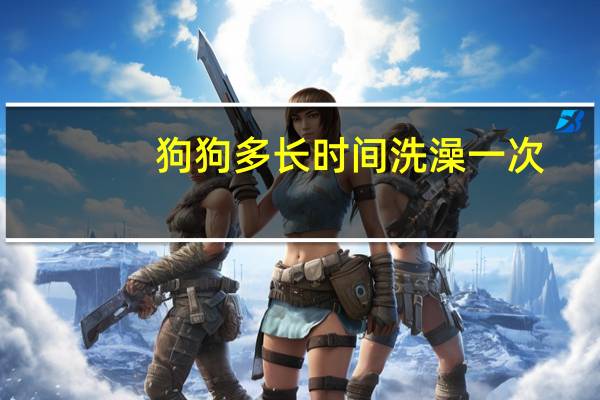 狗狗多长时间洗澡一次