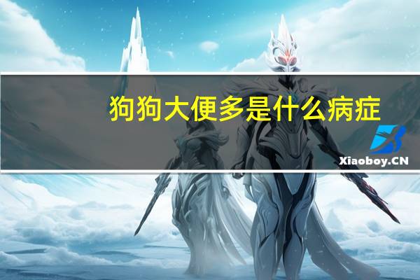 狗狗大便多是什么病症