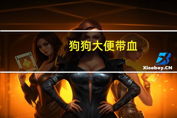 狗狗大便带血