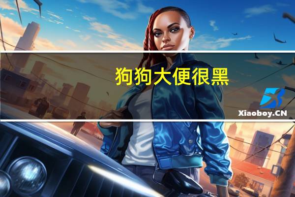 狗狗大便很黑