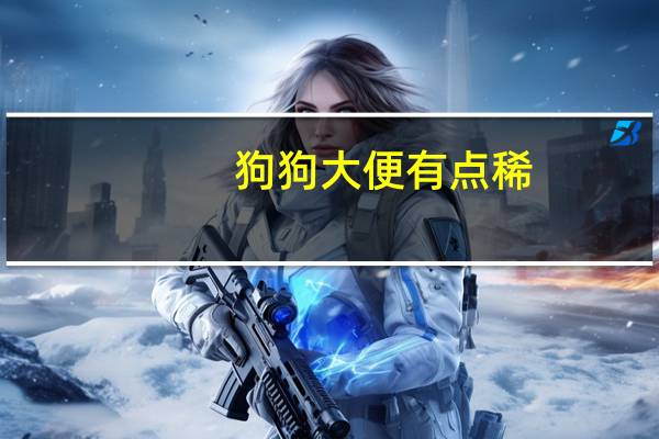 狗狗大便有点稀