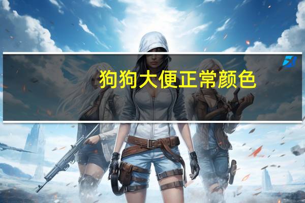 狗狗大便正常颜色
