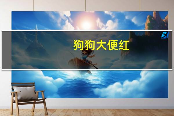 狗狗大便红