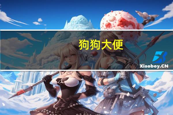 狗狗大便