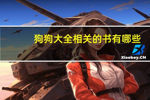狗狗大全相关的书有哪些