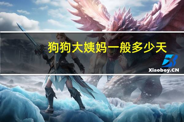狗狗大姨妈一般多少天