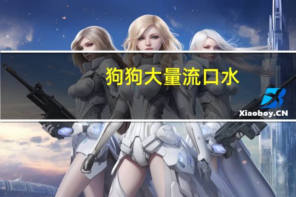 狗狗大量流口水