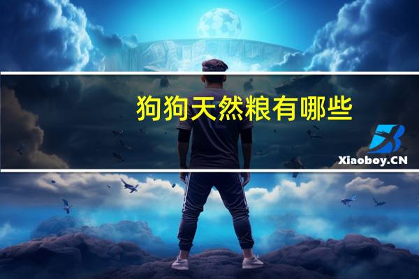 狗狗天然粮有哪些