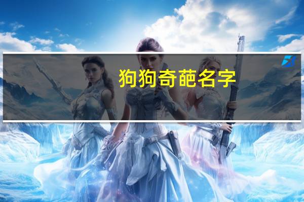 狗狗奇葩名字