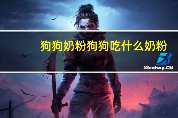 狗狗奶粉狗狗吃什么奶粉