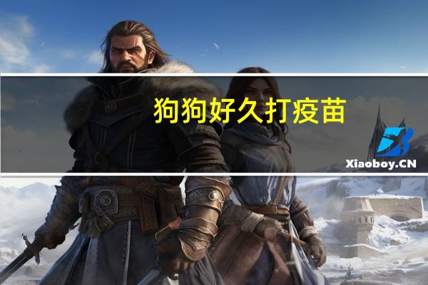 狗狗好久打疫苗