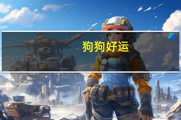 狗狗好运