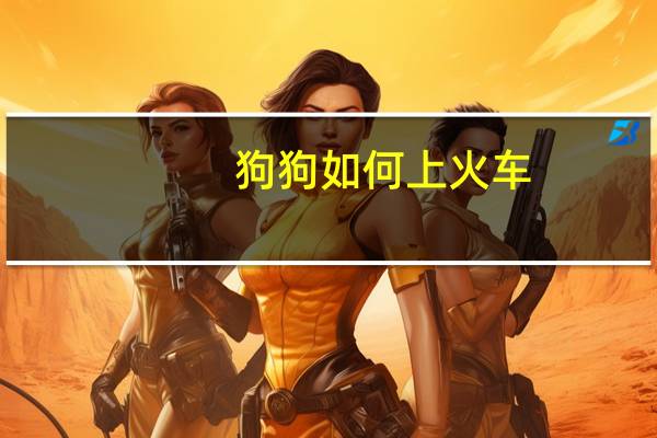 狗狗如何上火车