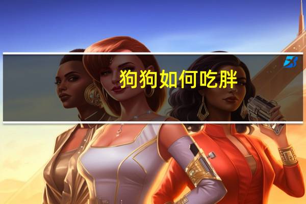 狗狗如何吃胖