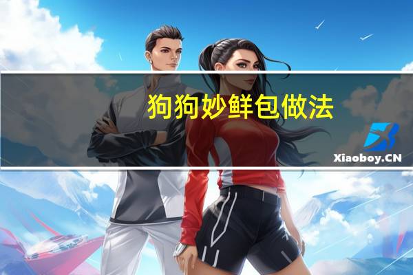 狗狗妙鲜包做法