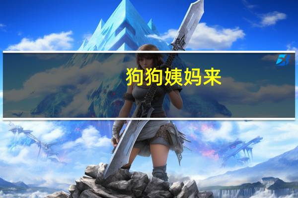 狗狗姨妈来