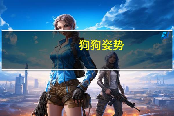 狗狗姿势