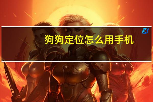 狗狗定位怎么用手机
