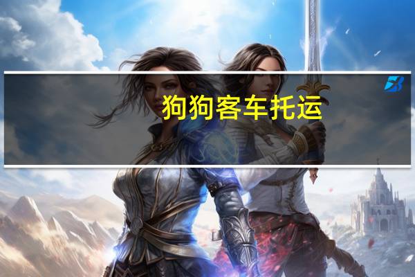 狗狗客车托运
