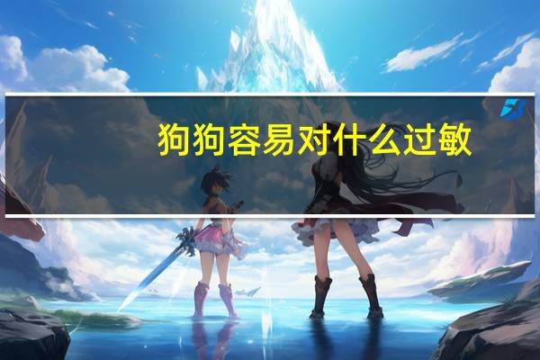 狗狗容易对什么过敏