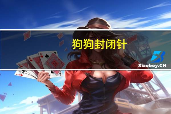 狗狗封闭针