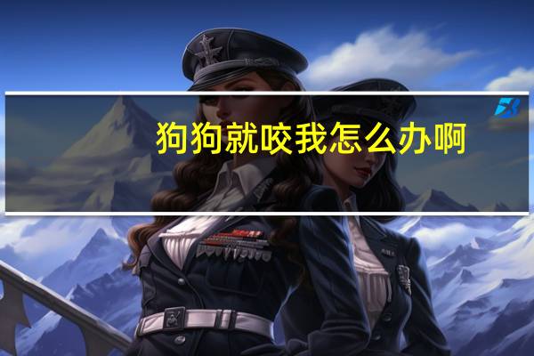 狗狗就咬我怎么办啊
