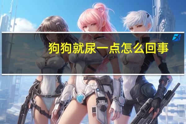 狗狗就尿一点怎么回事