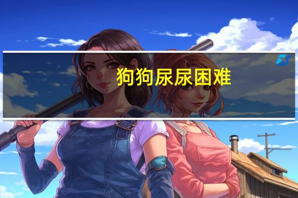 狗狗尿尿困难