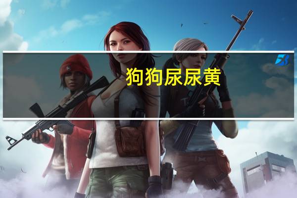 狗狗尿尿黄