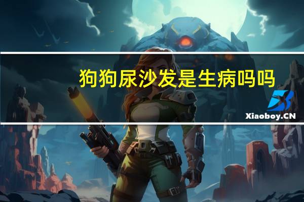狗狗尿沙发是生病吗吗