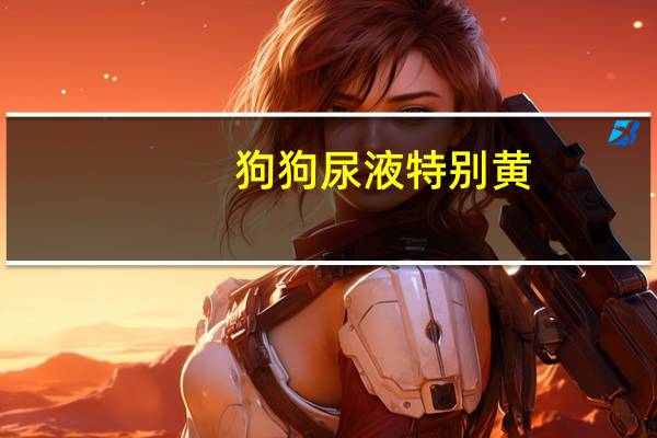 狗狗尿液特别黄
