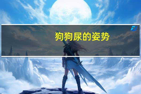狗狗尿的姿势