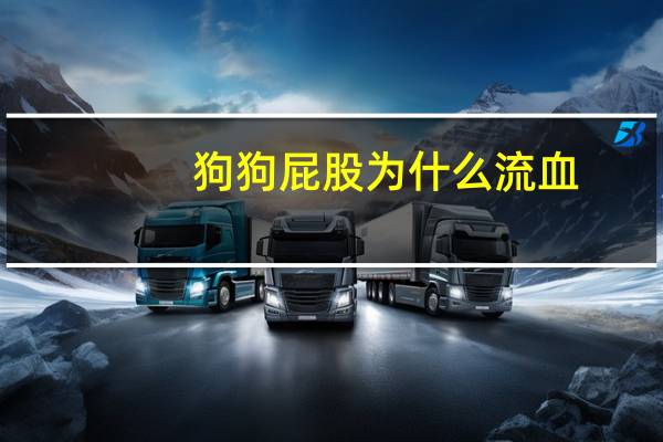 狗狗屁股为什么流血