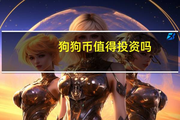 狗狗币值得投资吗