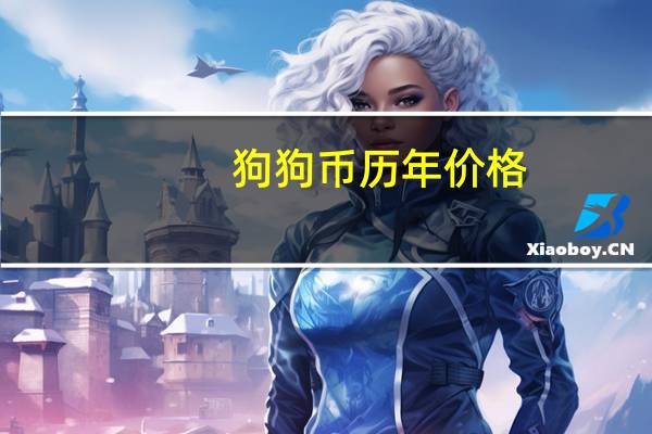 狗狗币历年价格