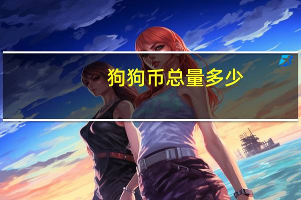 狗狗币总量多少