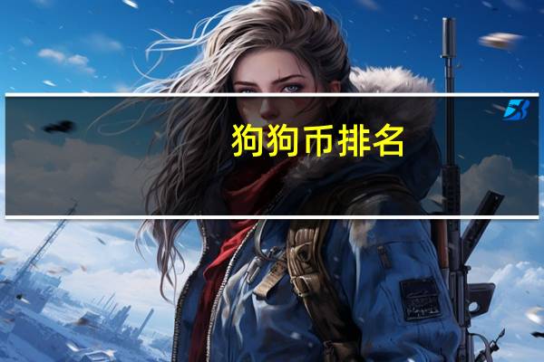 狗狗币排名