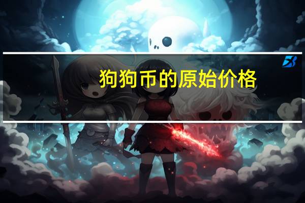 狗狗币的原始价格
