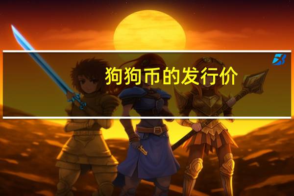 狗狗币的发行价