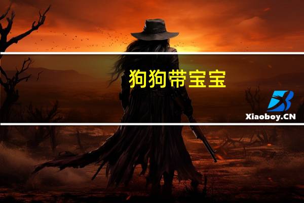 狗狗带宝宝